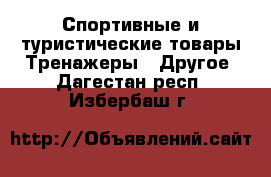 Спортивные и туристические товары Тренажеры - Другое. Дагестан респ.,Избербаш г.